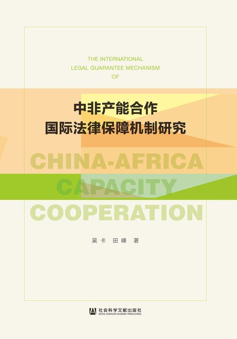 中非产能合作国际法律保障机制研究