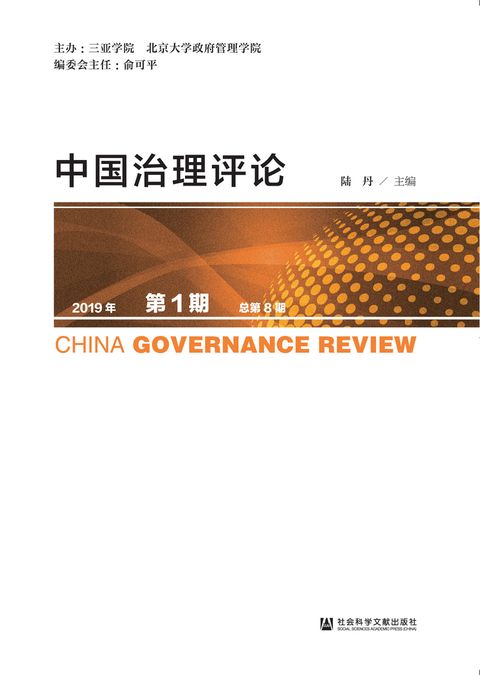 中国治理评论（2019年第1期．总第8期）