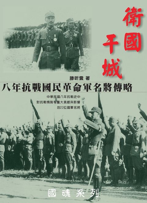 衛國干城：八年抗戰國民革命軍名將傳略