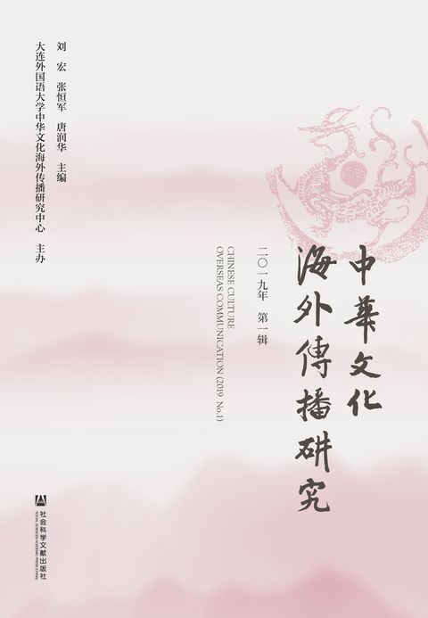 中华文化海外传播研究（2019年第一辑）