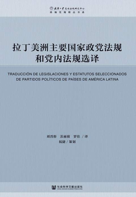 拉丁美洲主要国家政党法规和党内法规选译（Pubu電子書）