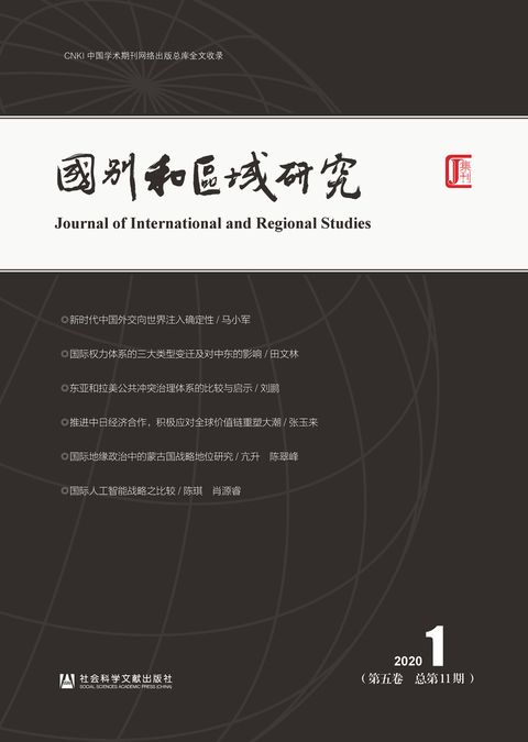 国别和区域研究（第五卷．2020年第1期．总第11期）（Pubu電子書）