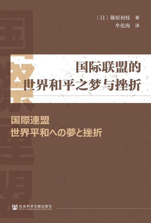 国际联盟的世界和平之梦与挫折（Pubu電子書）