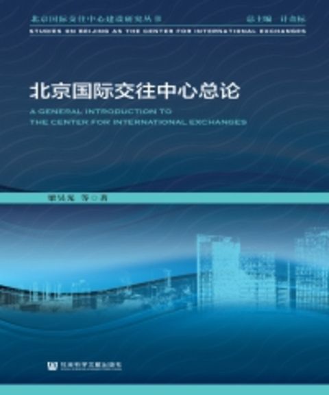 北京国际交往中心总论（Pubu電子書）