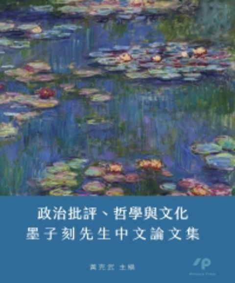 政治批評、哲學與文化：墨子刻先生中文論文集（Pubu電子書）