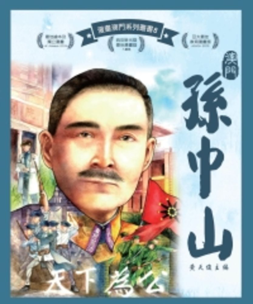  澳門孫中山（Pubu電子書）