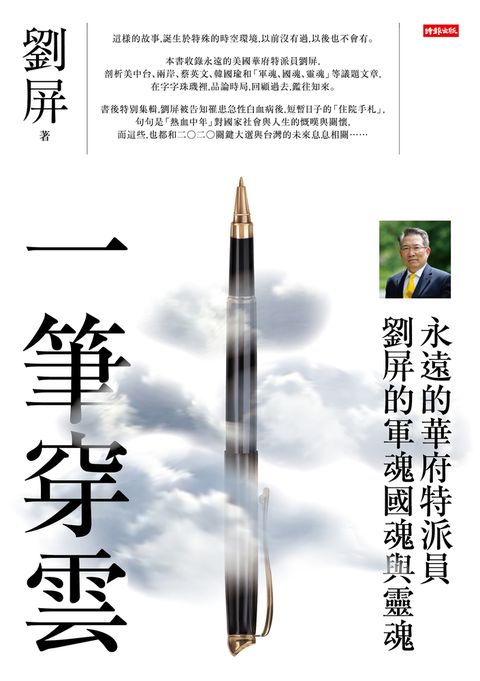 一筆穿雲：永遠的華府特派員劉屏的軍魂國魂與靈魂