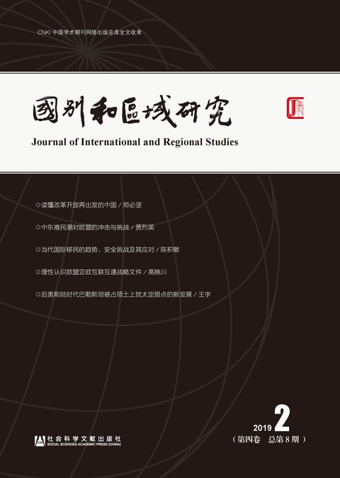 国别和区域研究（第四卷  2019年第2期．总第8期）（Pubu電子書）