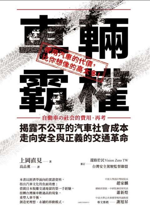 車輛霸權：揭露不公平的汽車社會成本，走向安全與正義的交通革命