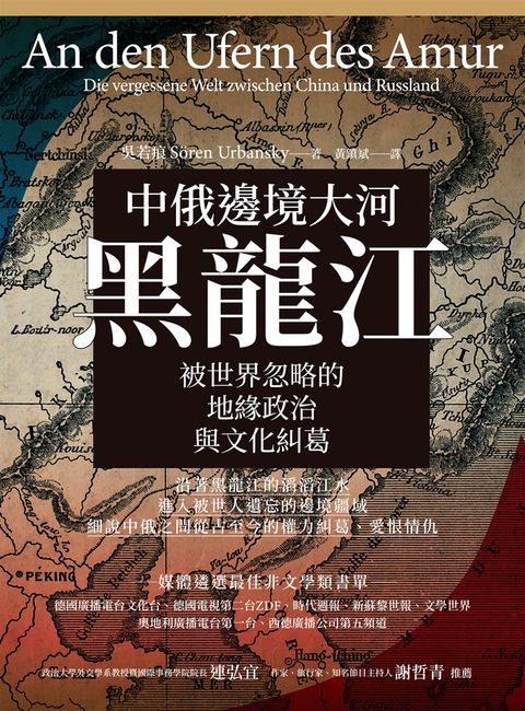 中俄邊境大河黑龍江：被世界忽略的地緣政治與文化糾葛