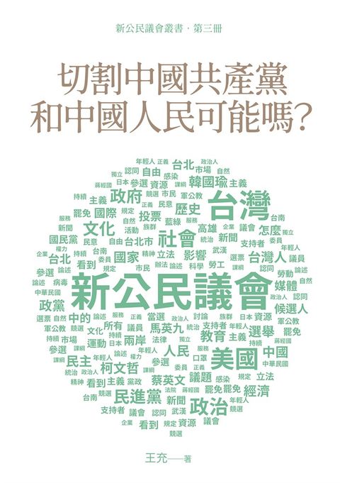 切割中國共產黨和中國人民可能嗎？（Pubu電子書）