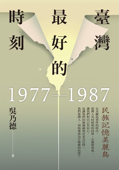 臺灣最好的時刻，1977-1987：民族記憶美麗島（Pubu電子書）