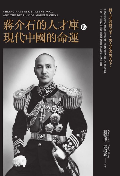 蔣介石的人才庫與近代中國的命運（Pubu電子書）