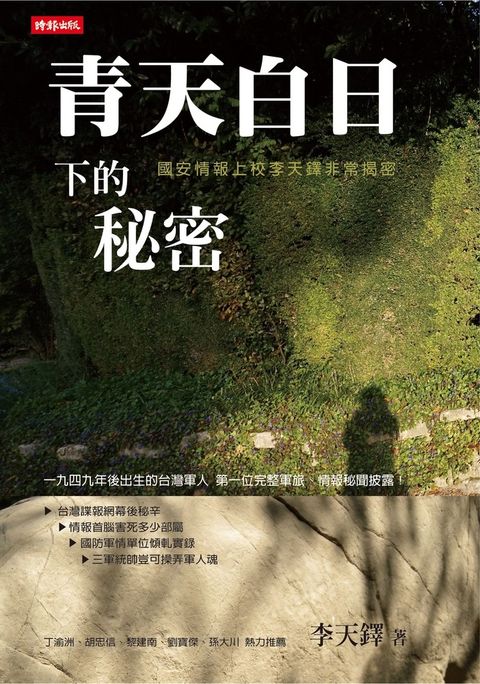 青天白日下的秘密：國安情報上校李天鐸非常揭密（Pubu電子書）