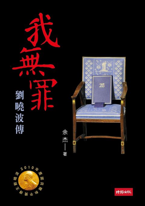 我無罪：劉曉波傳（Pubu電子書）