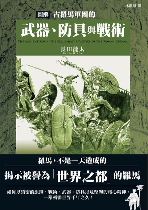 圖解古羅馬軍團的武器、防具與戰術（Pubu電子書）