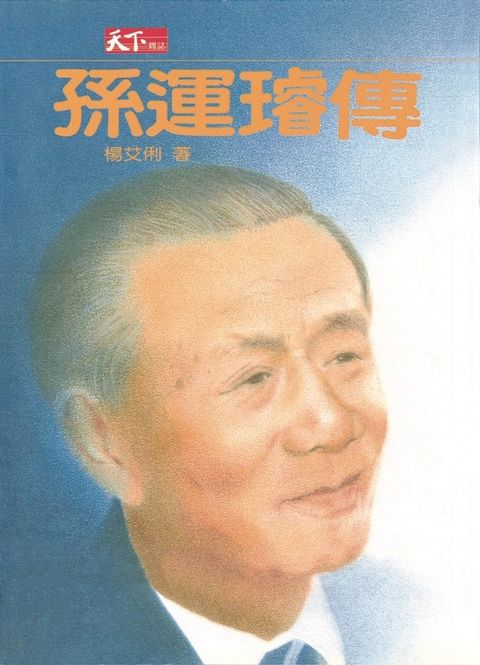 孫運璿傳（Pubu電子書）