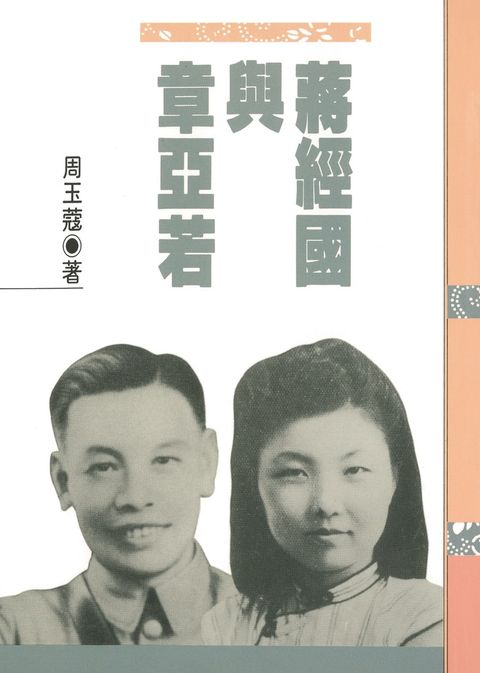 蔣經國與章亞若（Pubu電子書）