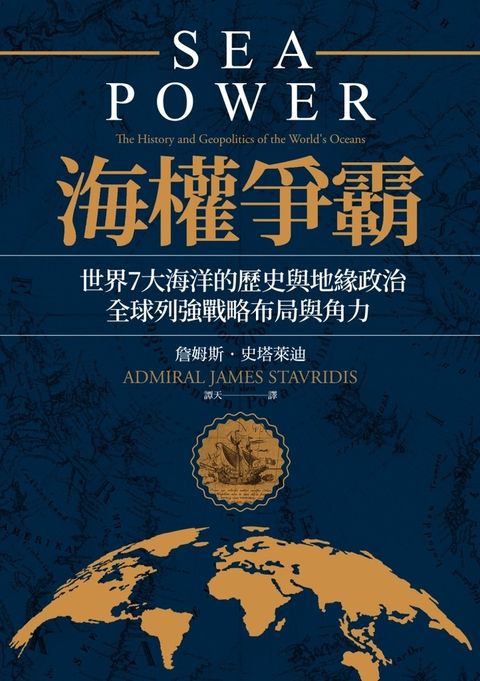 海權爭霸：世界7大海洋的歷史與地緣政治，全球列強戰略布局與角力（Pubu電子書）