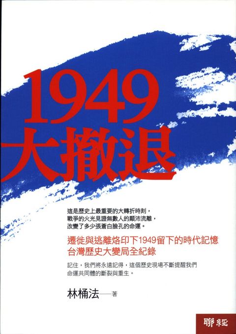 1949大撤退（Pubu電子書）