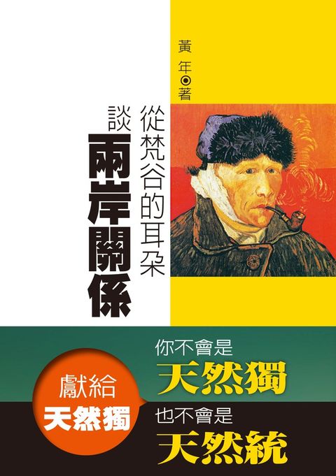 獻給天然獨：從梵谷的耳朵談兩岸關係（Pubu電子書）