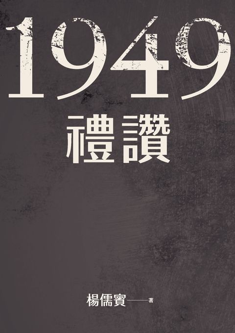 1949禮讚（Pubu電子書）