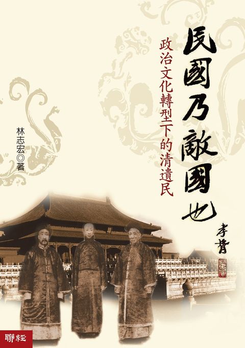 民國乃敵國也：政治文化轉型下的清遺民（Pubu電子書）