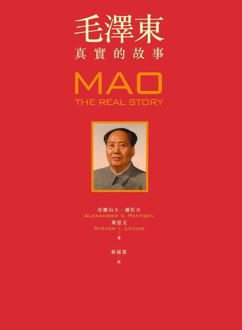 毛澤東：真實的故事（Pubu電子書）