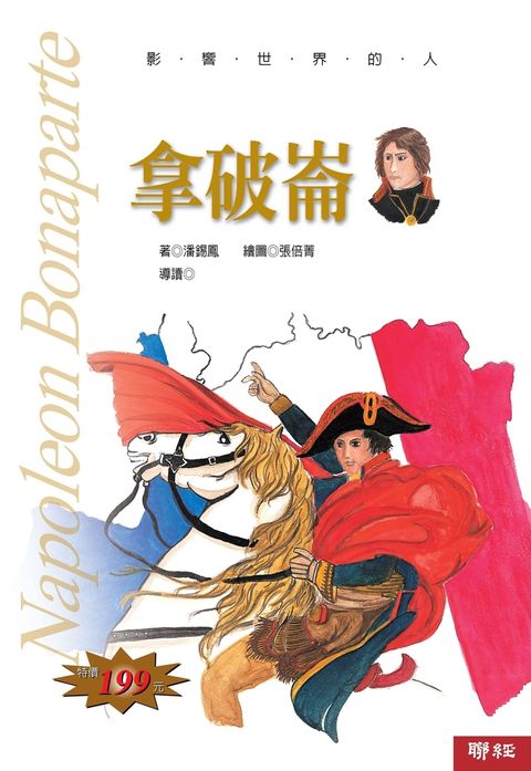影響世界的人：拿破崙（Pubu電子書）