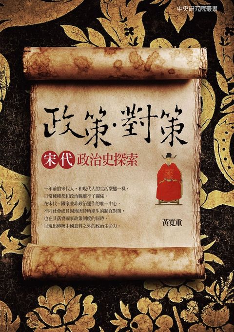 政策．對策：宋代政治史探索（Pubu電子書）