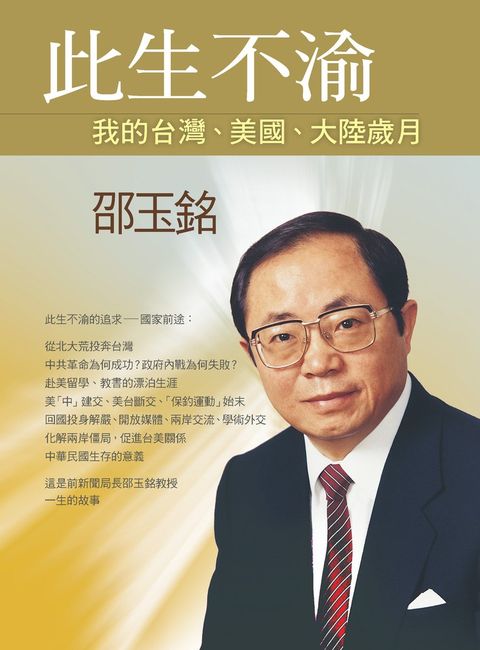 此生不渝：我的台灣、美國、大陸歲月（Pubu電子書）