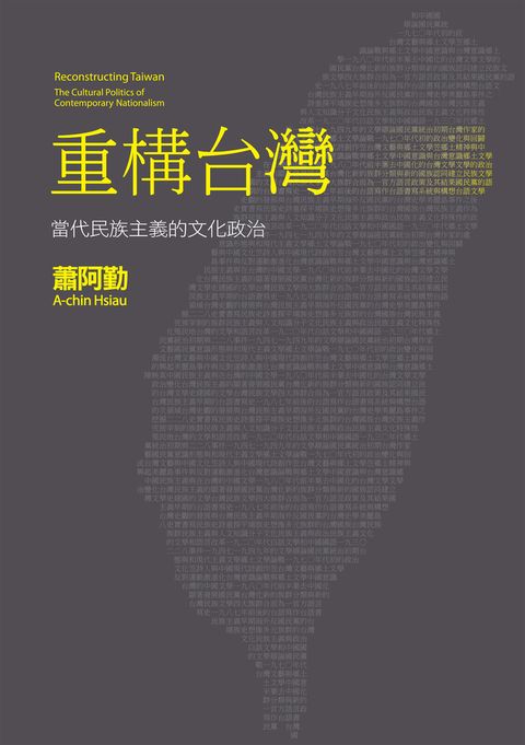 重構台灣：當代民族主義的文化政治（Pubu電子書）