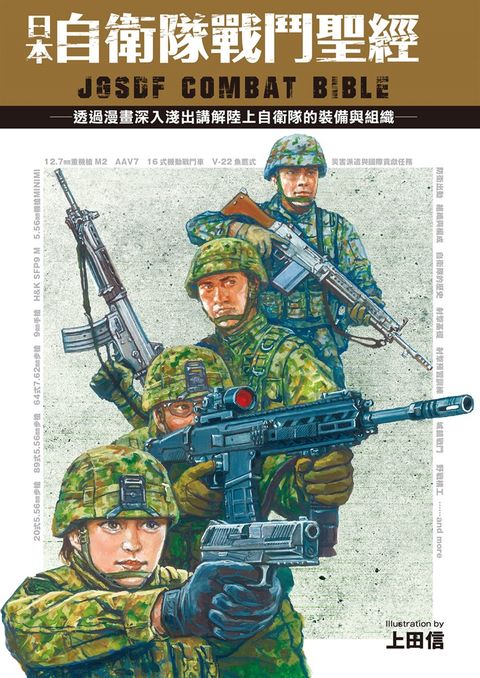 日本自衛隊戰鬥聖經（Pubu電子書）