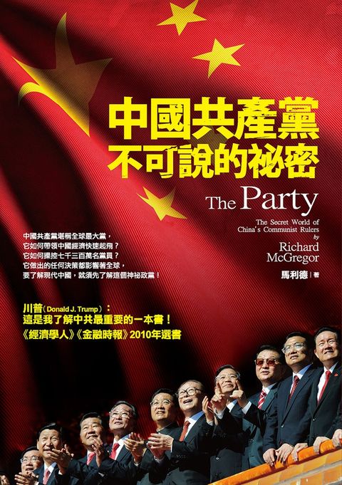 中國共產黨不可說的祕密（Pubu電子書）