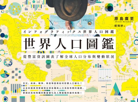 世界人口圖鑑：從豐富資訊圖表了解全球人口分布與變動狀況（Pubu電子書）
