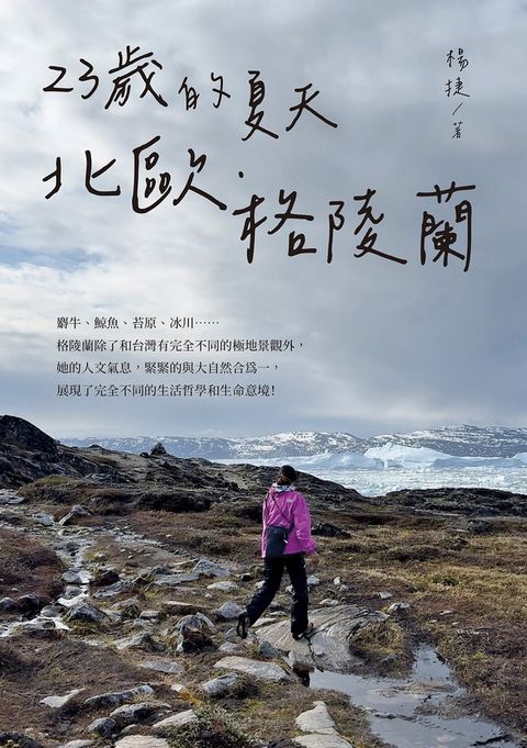23歲的夏天 北歐‧格陵蘭