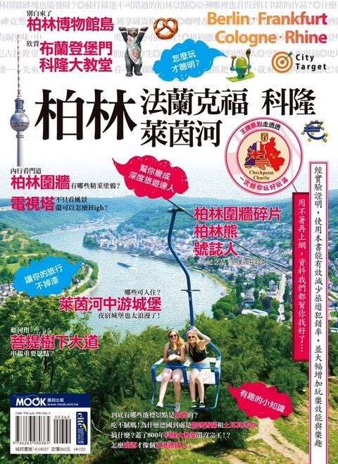柏林‧法蘭克福‧科隆‧萊茵河
