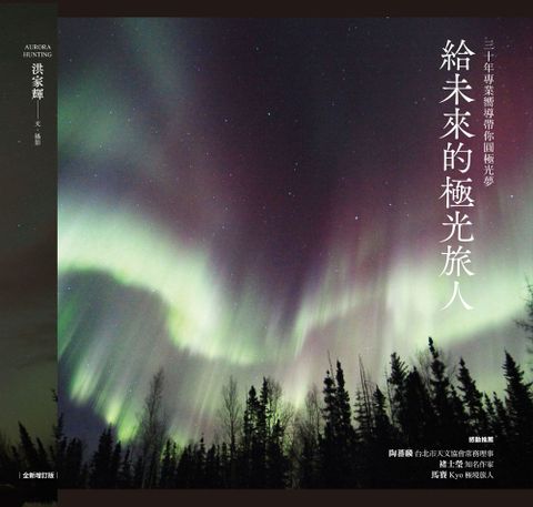 給未來的極光旅人：三十年專業嚮導帶你圓極光夢（全新增訂版）