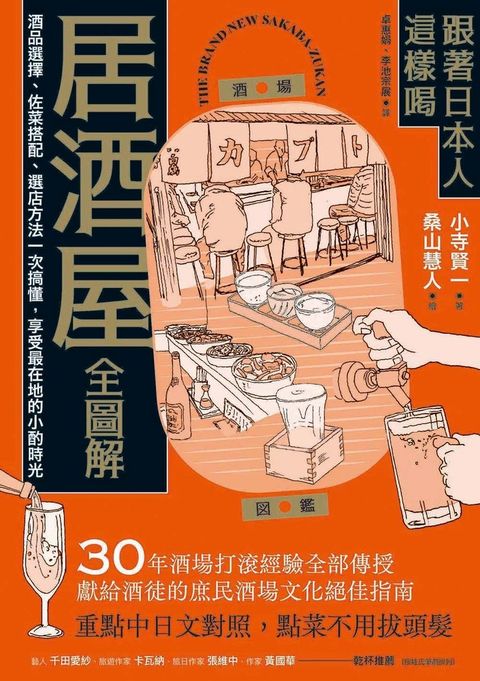 跟著日本人這樣喝居酒屋全圖解