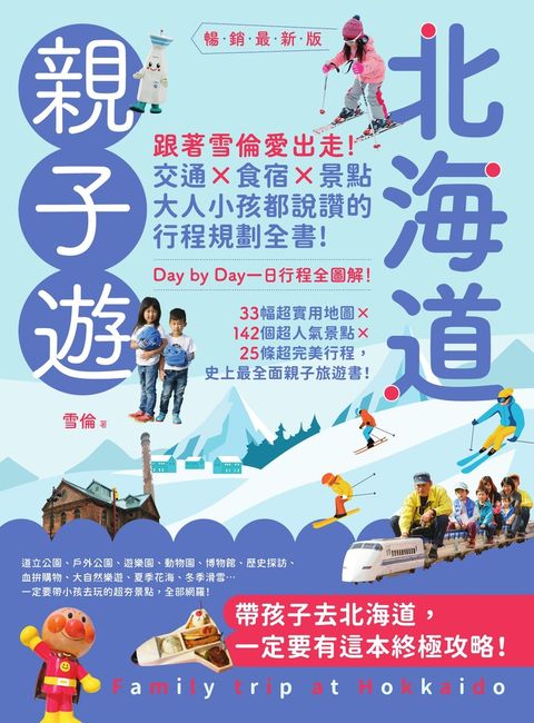 北海道親子遊：跟著雪倫愛出走！交通X食宿X景點，大人小孩都說讚的行程規劃全書！暢銷最新版