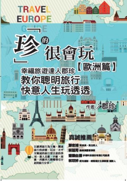 「珍」的很會玩，歐洲篇：幸福旅遊達人郡珍，教你聰明旅行，快意人生玩透透
