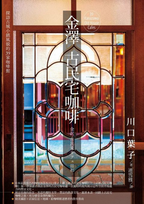 金澤古民宅咖啡：探訪古城小鎮風貌的39家咖啡館