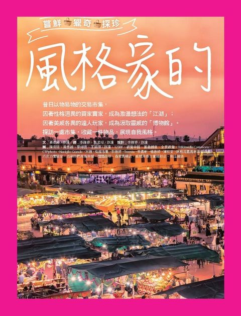 風格家的市集之旅