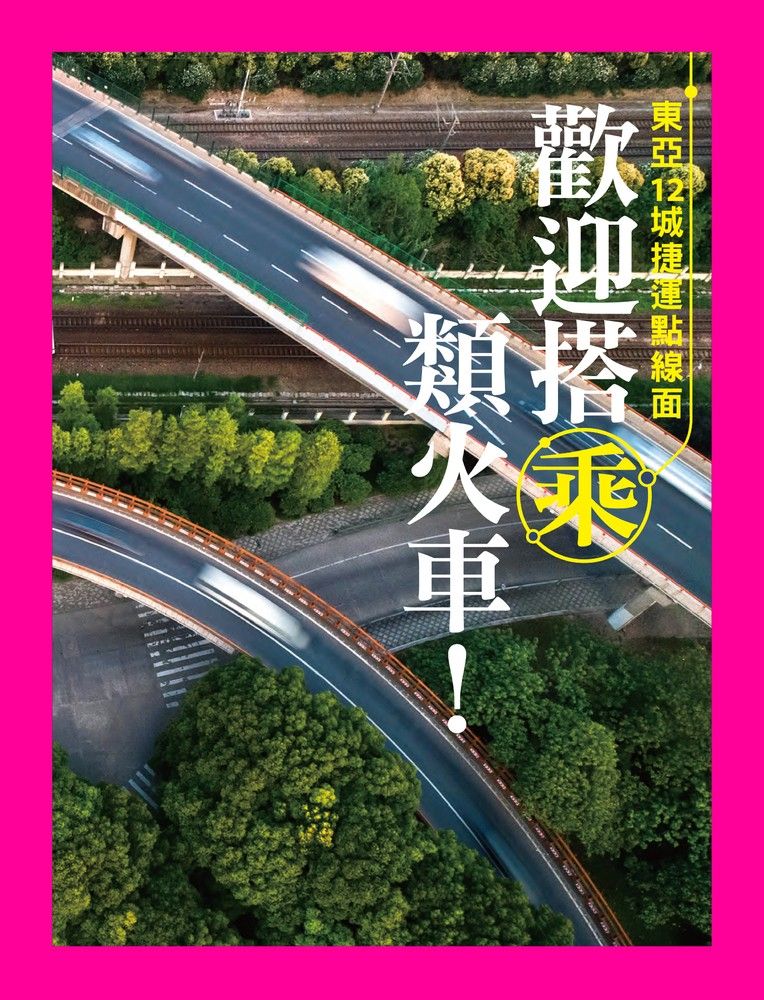  歡迎搭乘類火車！東亞12城捷運點線面（Pubu電子書）