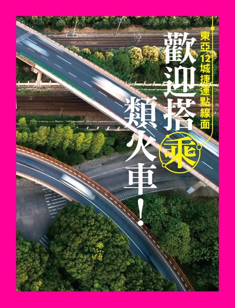 歡迎搭乘類火車！東亞12城捷運點線面（Pubu電子書）