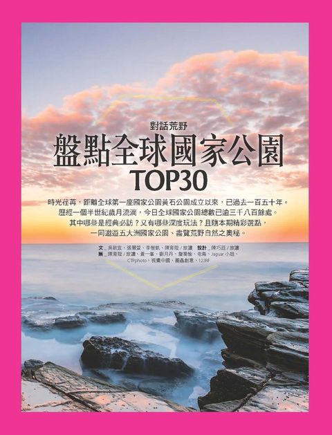 盤點全球國家公園TOP30