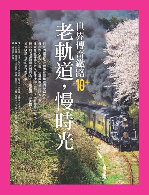 老軌道，慢時光
