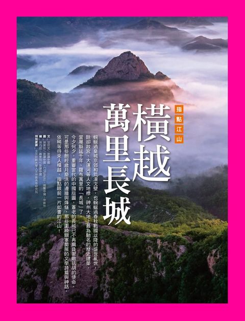 橫越萬里長城