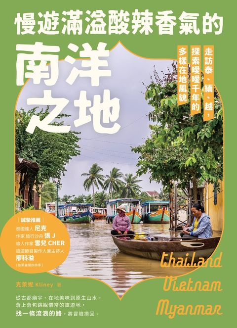 慢遊滿溢酸辣香氣的南洋之地：走訪泰、緬、越，探索曖曖千年的多樣在地風貌