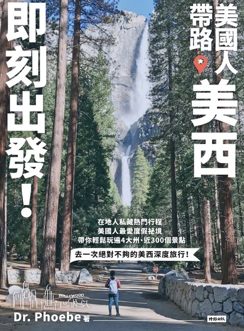 美國人帶路，美西即刻出發！